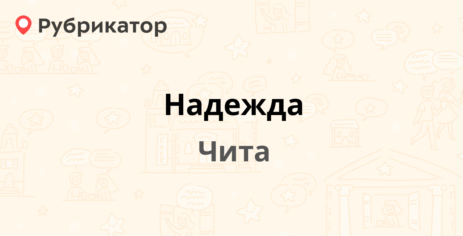 Надежда — Назара Широких 11, Чита (6 отзывов, телефон и режим работы) |  Рубрикатор