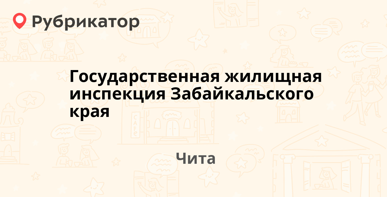 Государственная жилищная инспекция Забайкальского края —  Костюшко-Григоровича 7, Чита (87 отзывов, 32 фото, телефон и режим работы)  | Рубрикатор