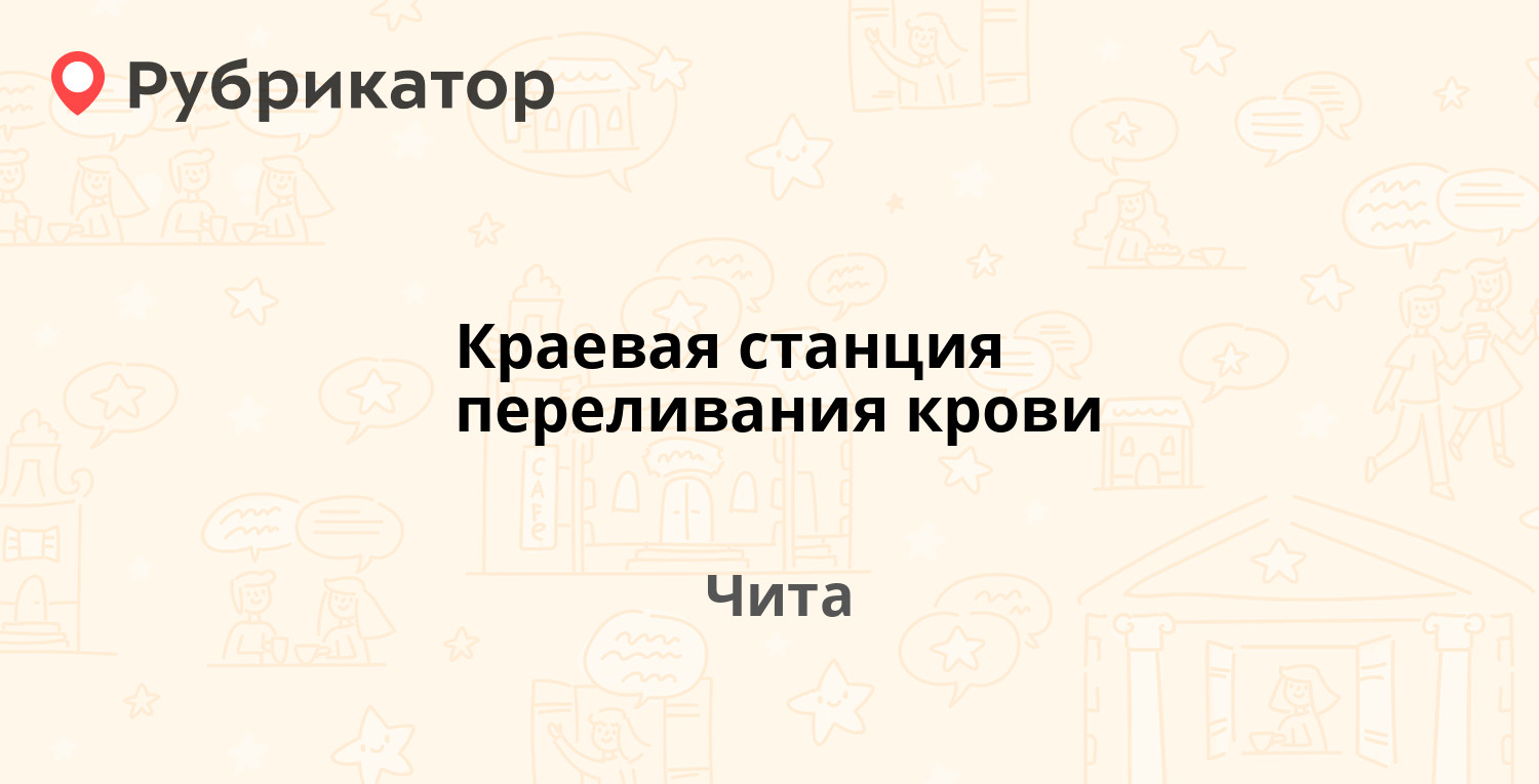 Станция переливания крови кунгур режим работы телефон