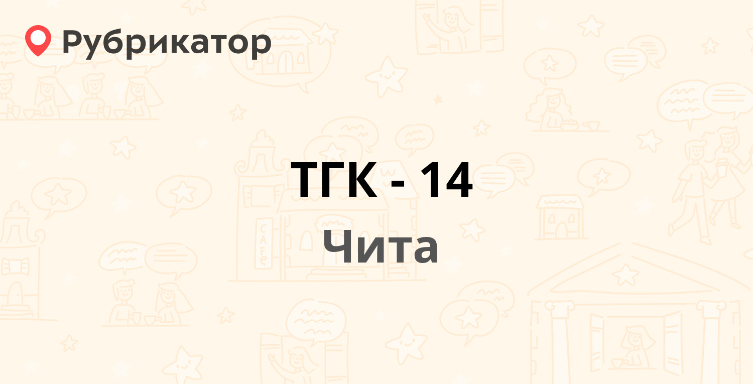 ТГК-14 — Профсоюзная 23, Чита (179 отзывов, 2 фото, телефон и режим работы)  | Рубрикатор