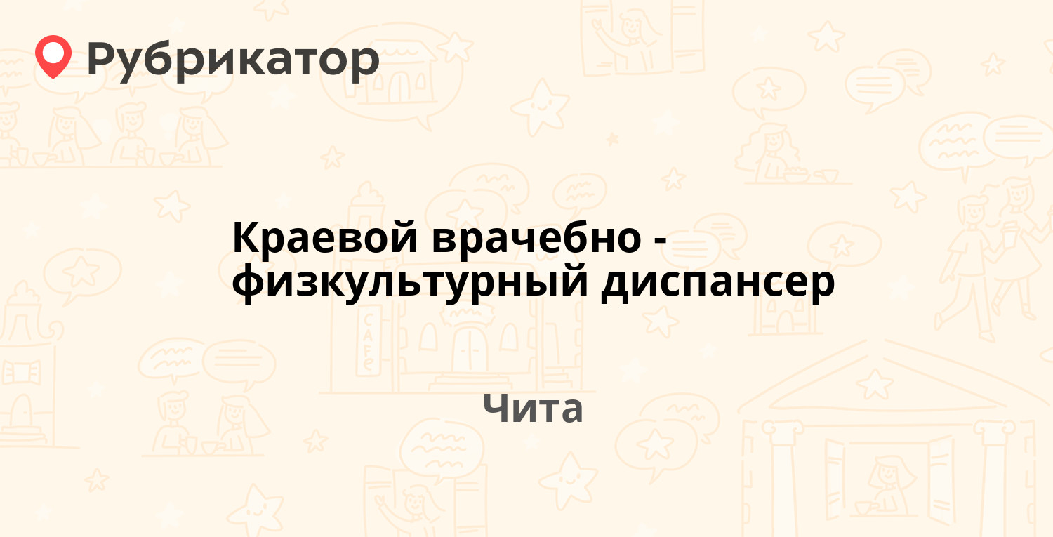 Краевой врачебно-физкультурный диспансер — Бабушкина 72, Чита (1 отзыв,  телефон и режим работы) | Рубрикатор