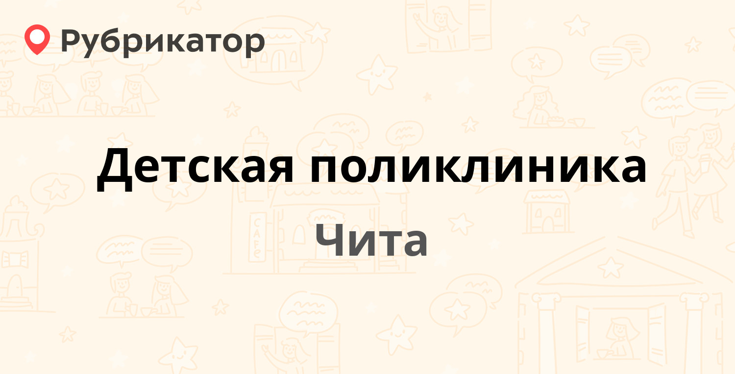 Детская поликлиника — Новобульварная 20, Чита (2 отзыва, телефон и режим  работы) | Рубрикатор