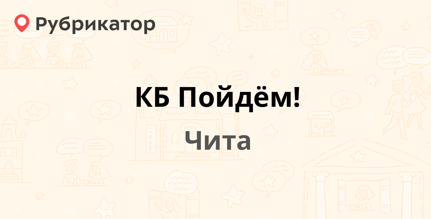 КБ Пойдём! — Амурская 81, Чита (отзывы, телефон и режим работы) | Рубрикатор