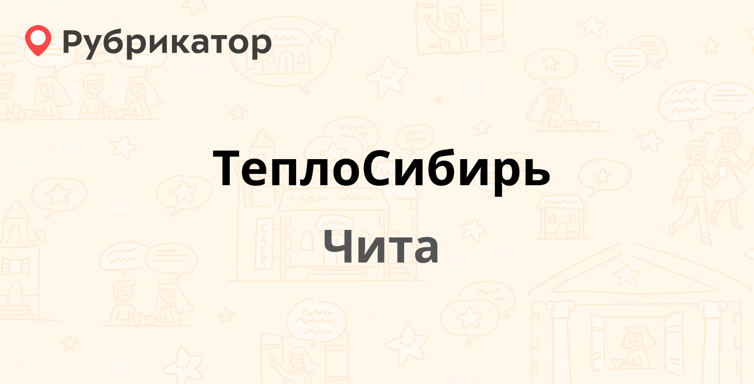 ТеплоСибирь — Авиационная 2, Чита (отзывы, телефон и режим работы) |  Рубрикатор