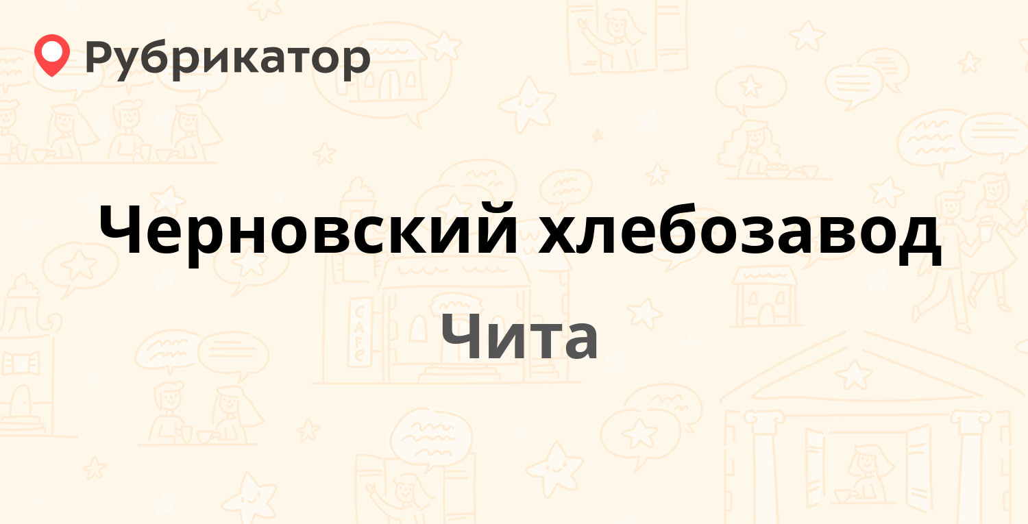 Черновский хлебозавод — Якутская 6, Чита (14 отзывов, 7 фото, телефон и  режим работы) | Рубрикатор