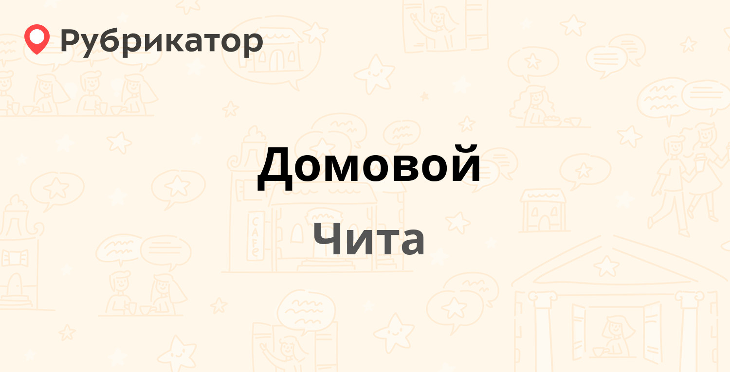 Домовой — Тобольская 15, Чита (1 отзыв, телефон и режим работы) | Рубрикатор