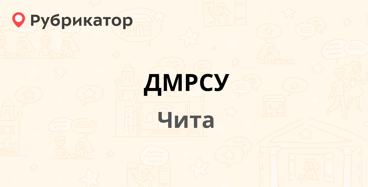 ДМРСУ — Аптечный проезд 3, Чита (отзывы, телефон и режим работы) |  Рубрикатор