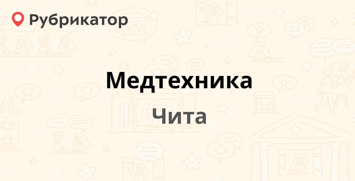 Медтехника — Шилова 8, Чита (отзывы, телефон и режим работы) | Рубрикатор