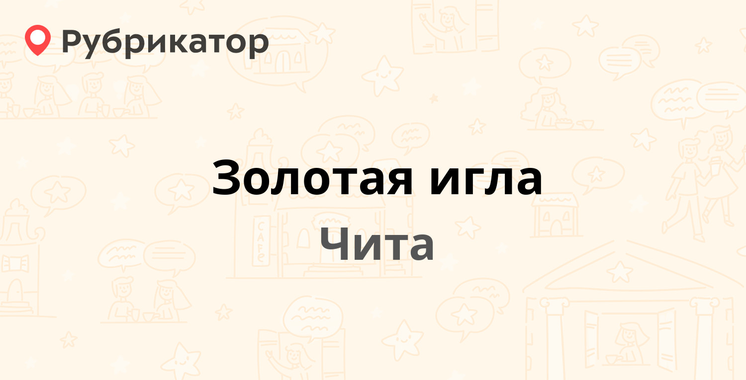 Золотая игла ателье чита режим работы телефон