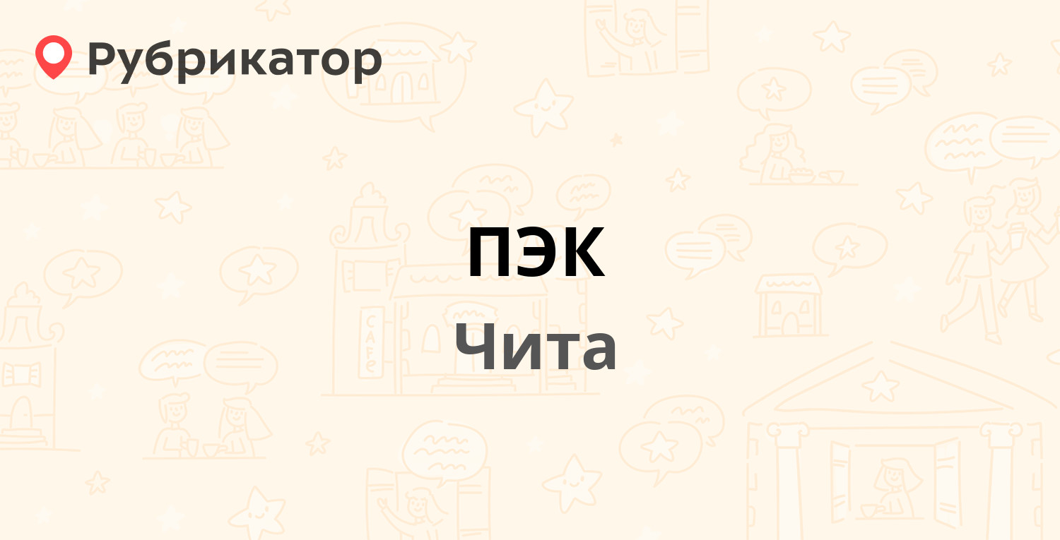 Пэк кисловодск телефон режим работы