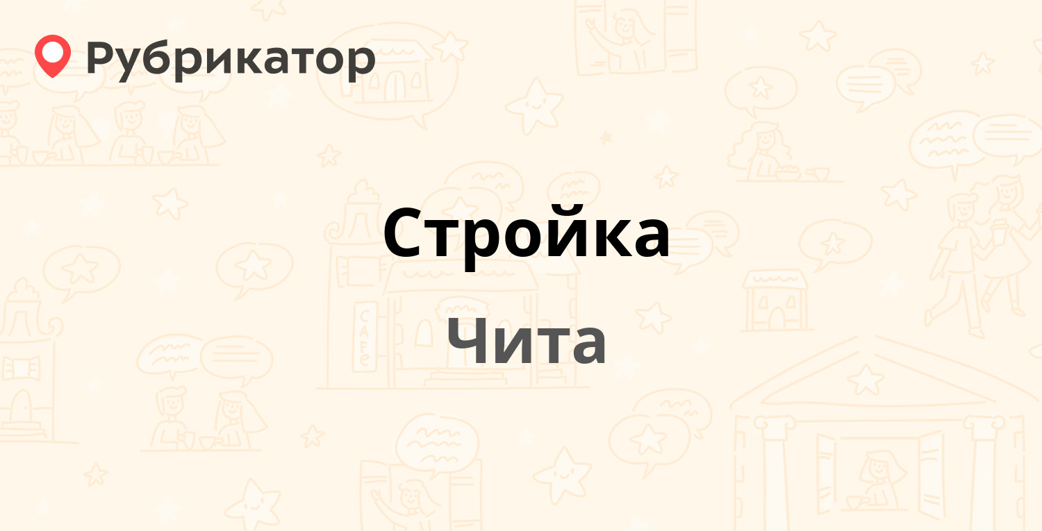 Стройка — Казачья 11, Чита (14 отзывов, телефон и режим работы) | Рубрикатор