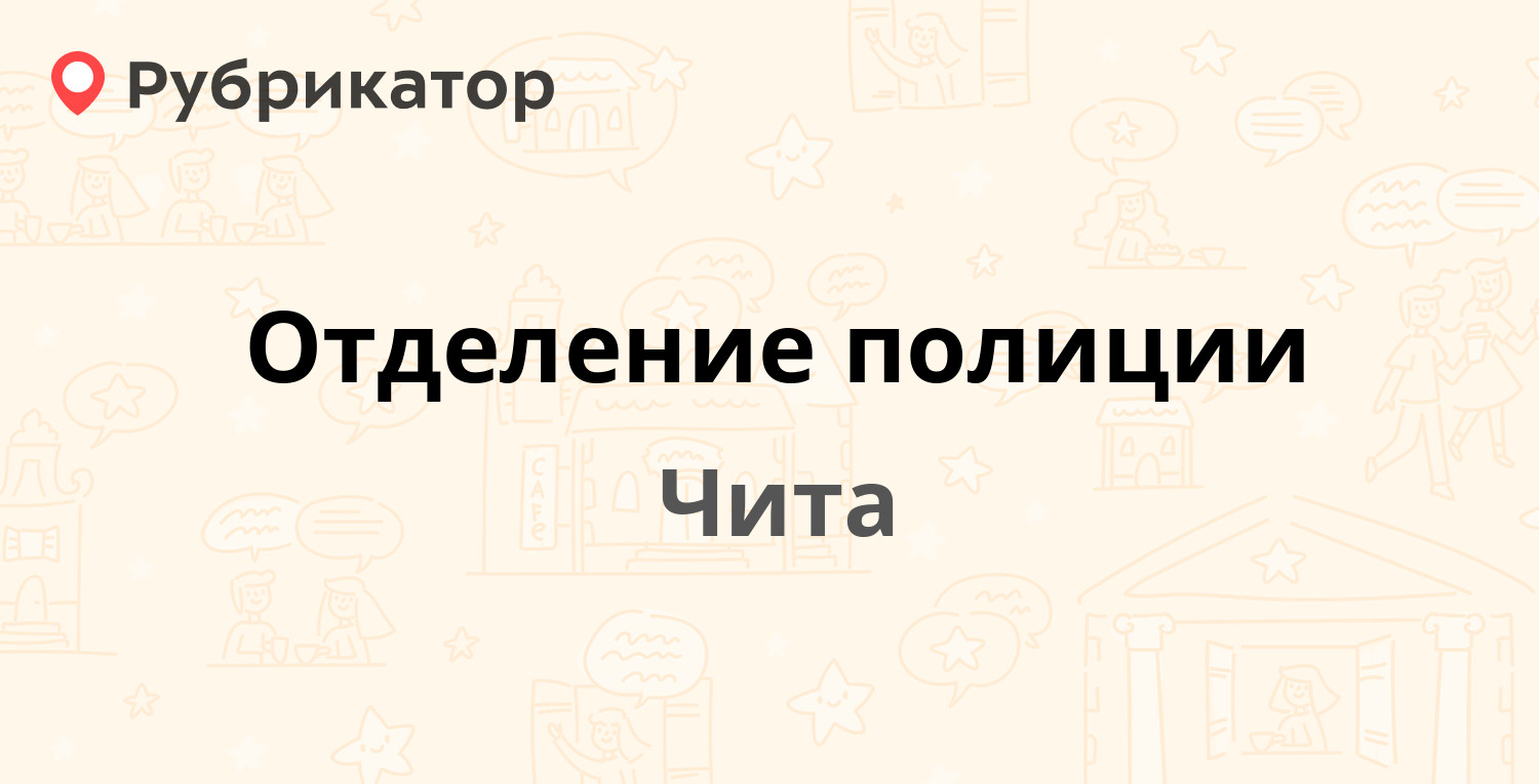 Отделение полиции — Лазо 65, Чита (отзывы, телефон и режим работы) |  Рубрикатор