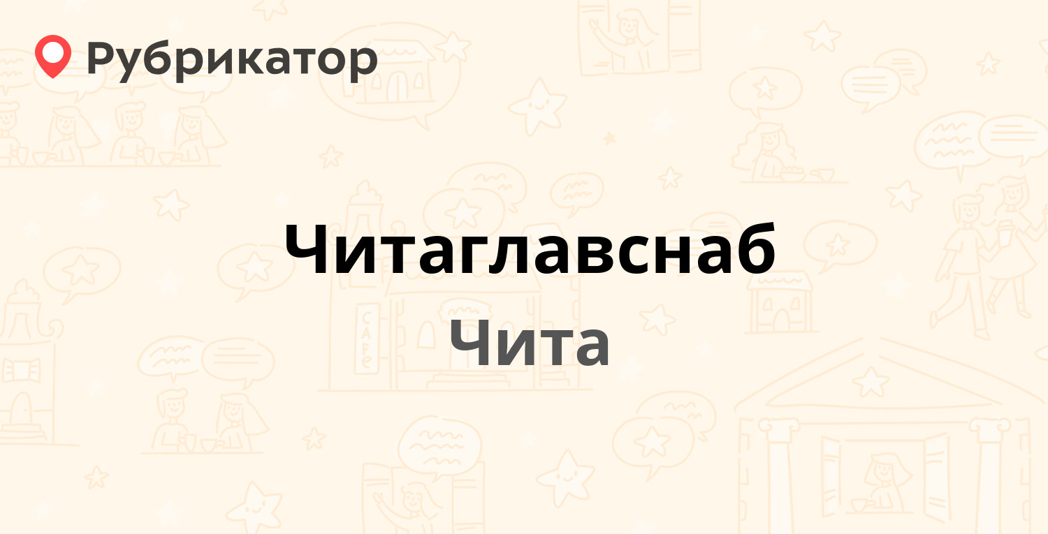 Читаглавснаб чита телефон режим работы