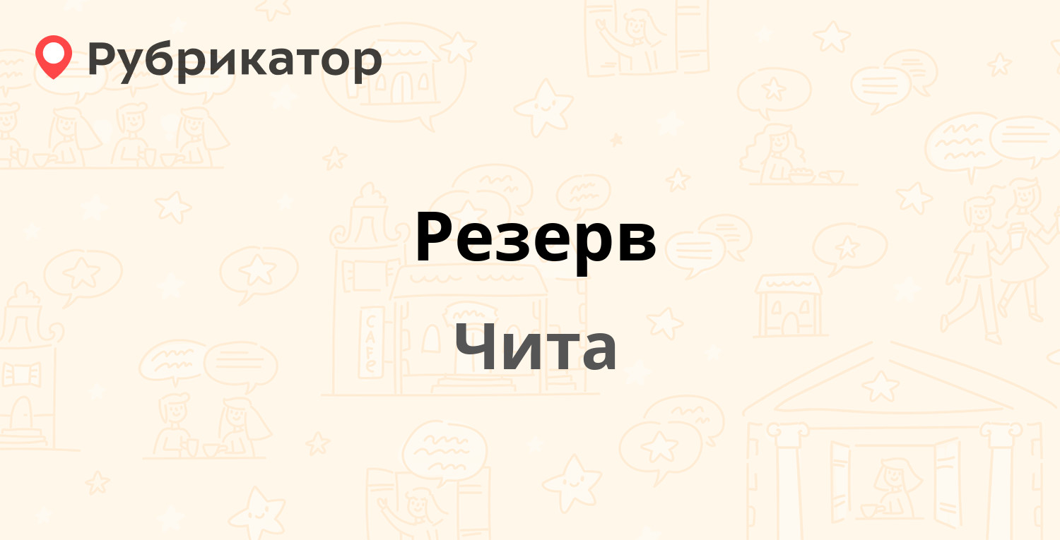 Резерв — Агинский тракт 25, Чита (8 отзывов, телефон и режим работы) |  Рубрикатор