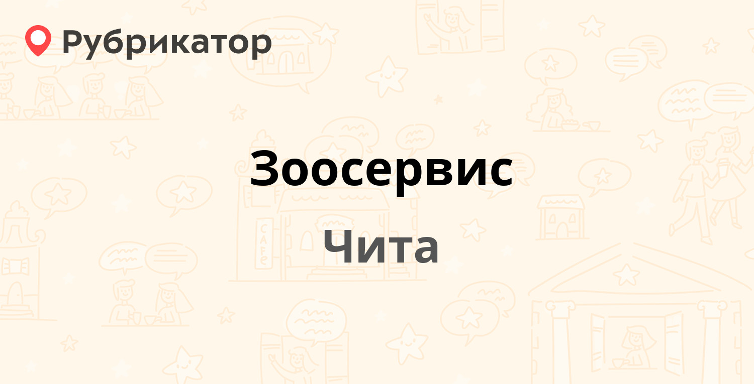 Зоосервис — Комсомольская 40, Чита (100 отзывов, 2 фото, телефон и режим  работы) | Рубрикатор