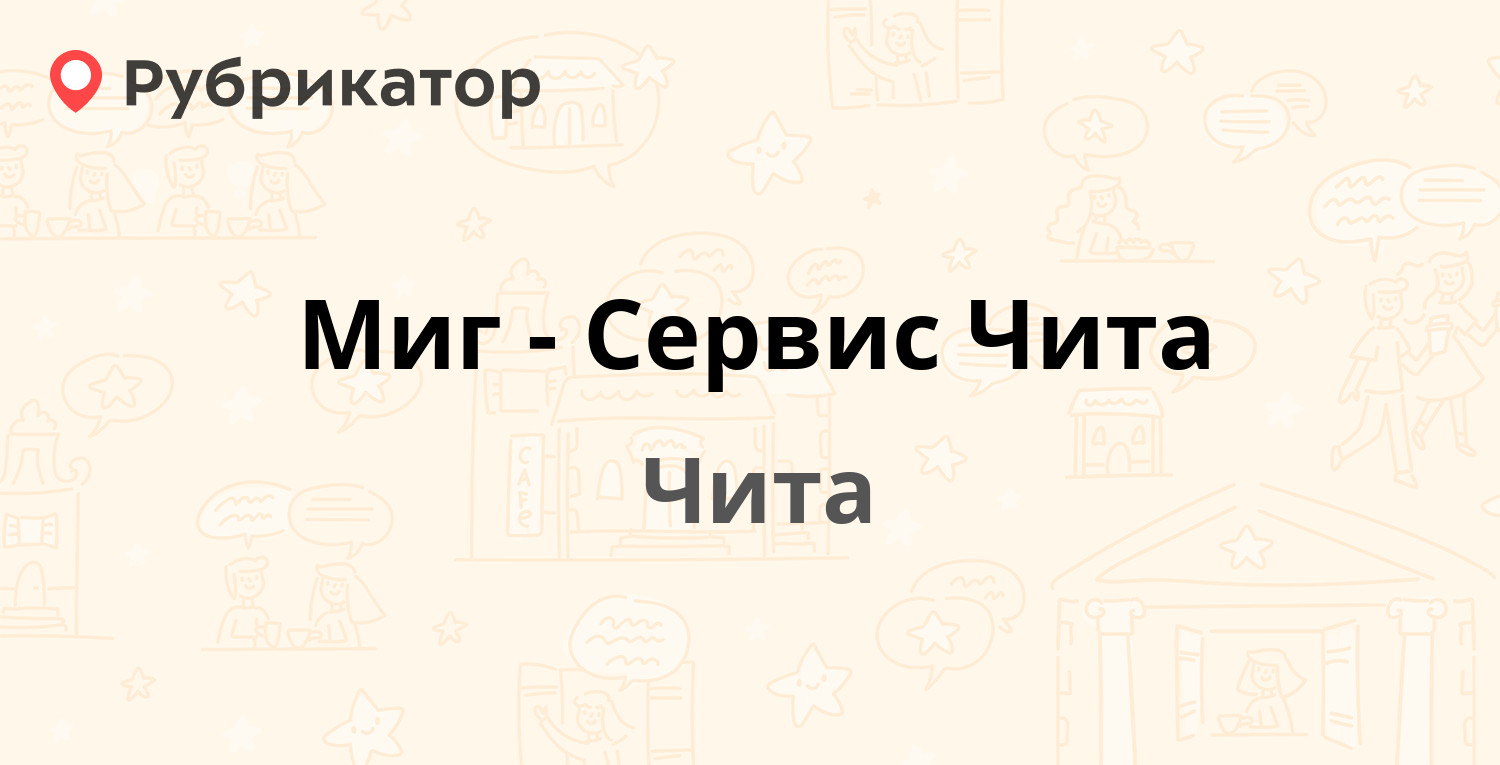 Миг котлас телефон режим работы