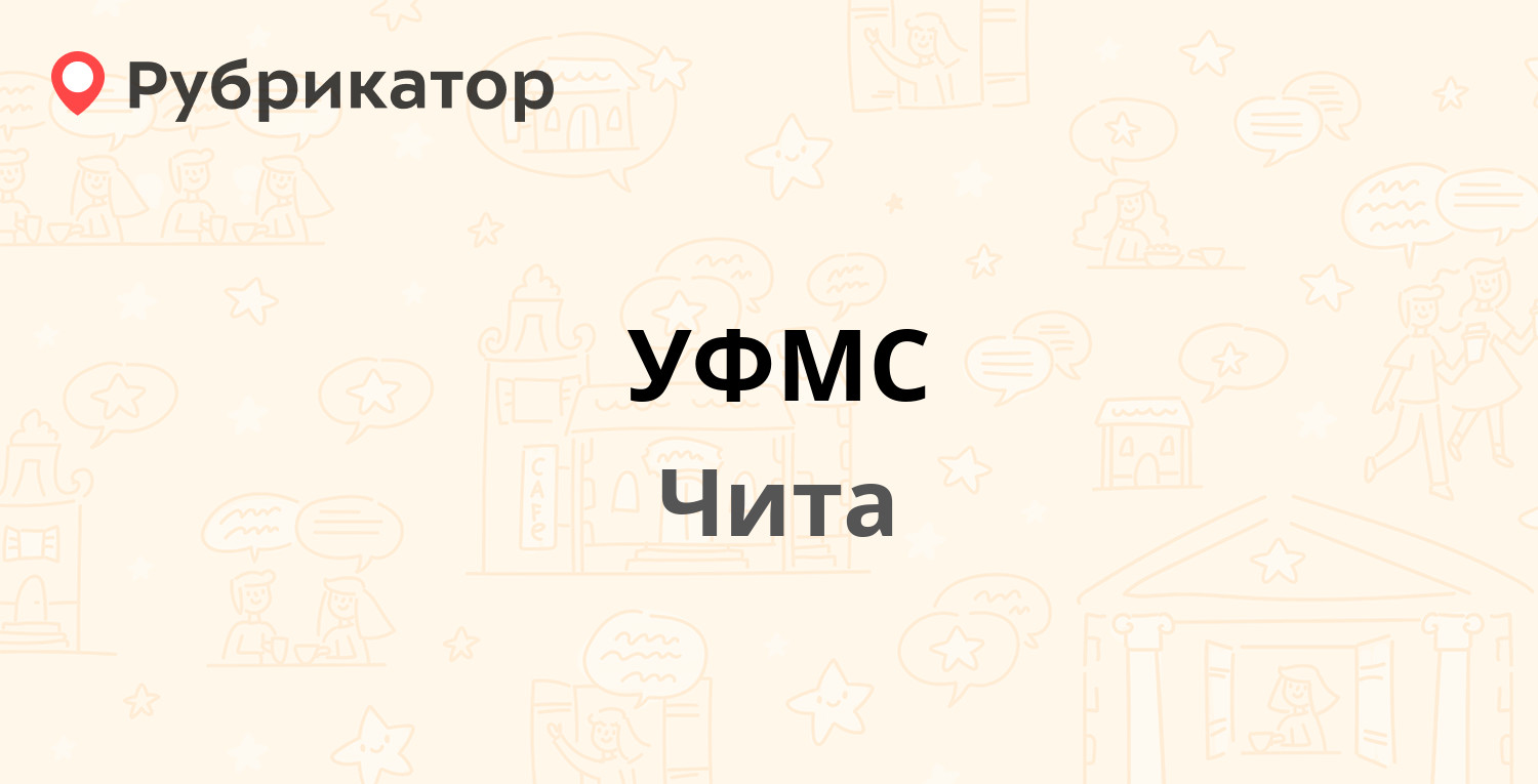 УФМС — Столярова 93, Чита (8 отзывов, телефон и режим работы) | Рубрикатор