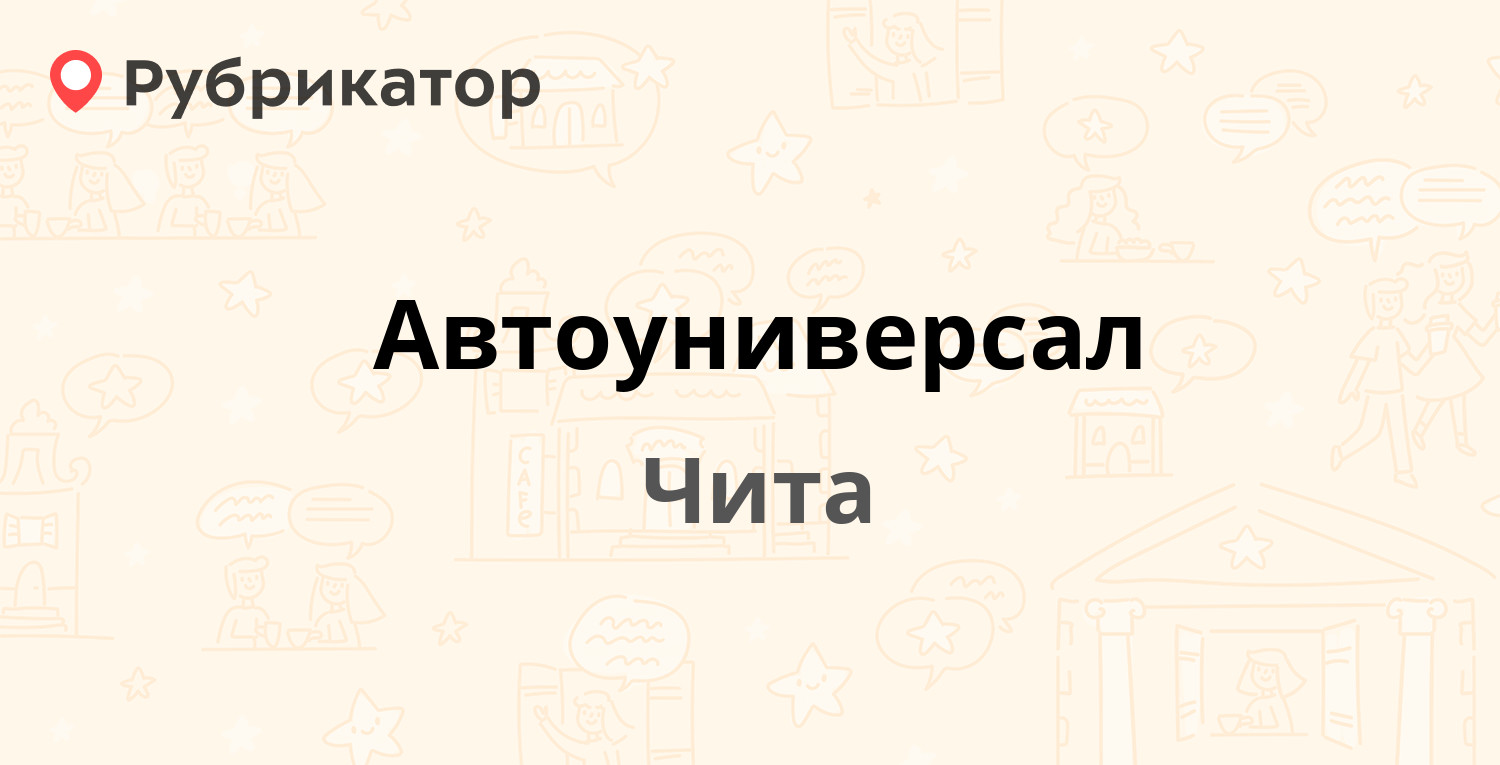 Автоуниверсал — Московский тракт 34а, Чита (11 отзывов, телефон и режим  работы) | Рубрикатор