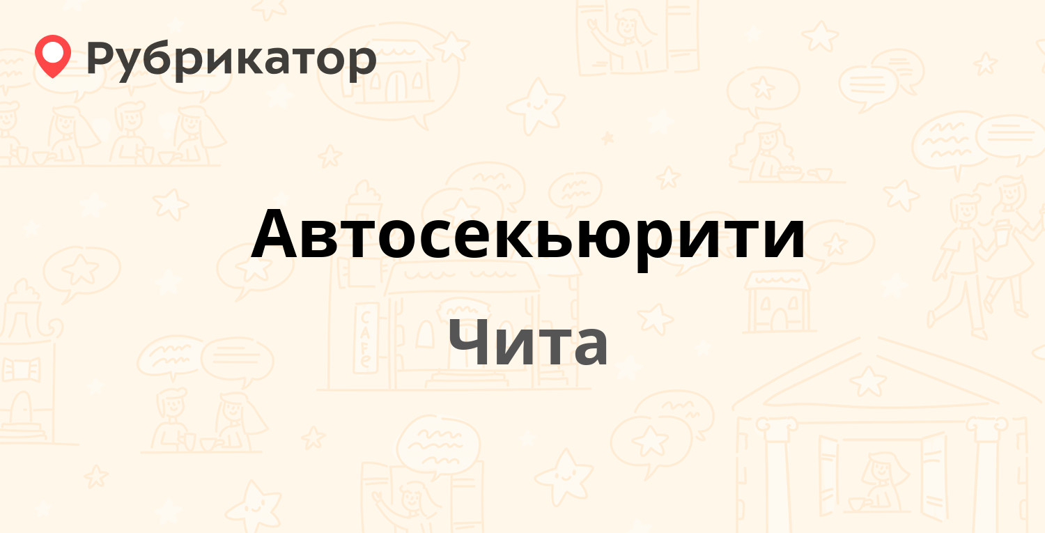 Автосекьюрити — Хабаровская 12, Чита (4 отзыва, телефон и режим работы) |  Рубрикатор