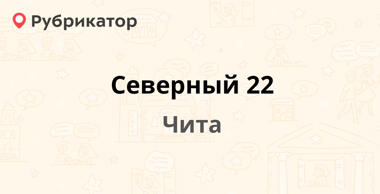 Северный 22 — Северный микрорайон 22, Чита (1 отзыв, телефон и режим  работы) | Рубрикатор