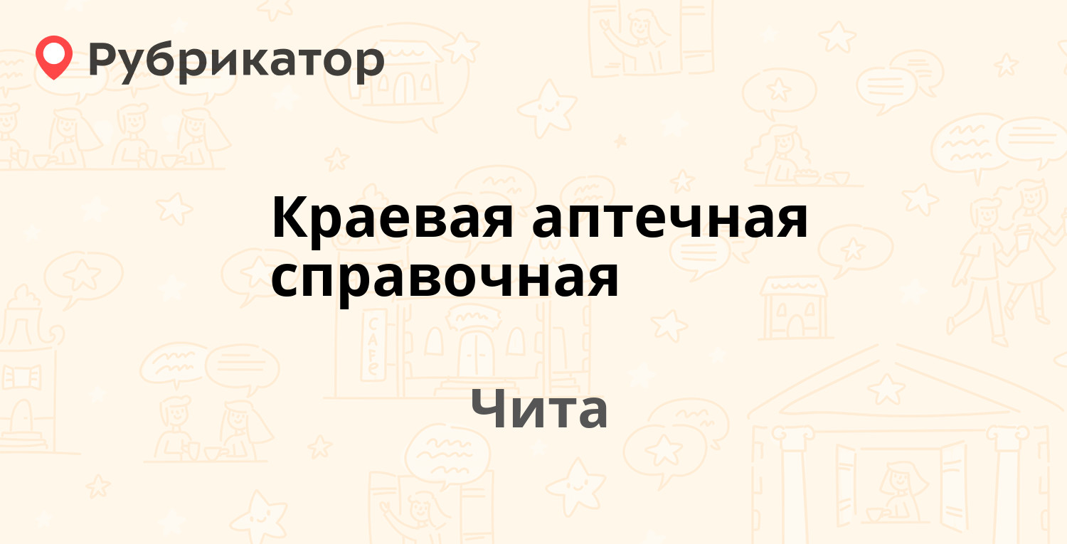 Читаглавснаб чита телефон режим работы