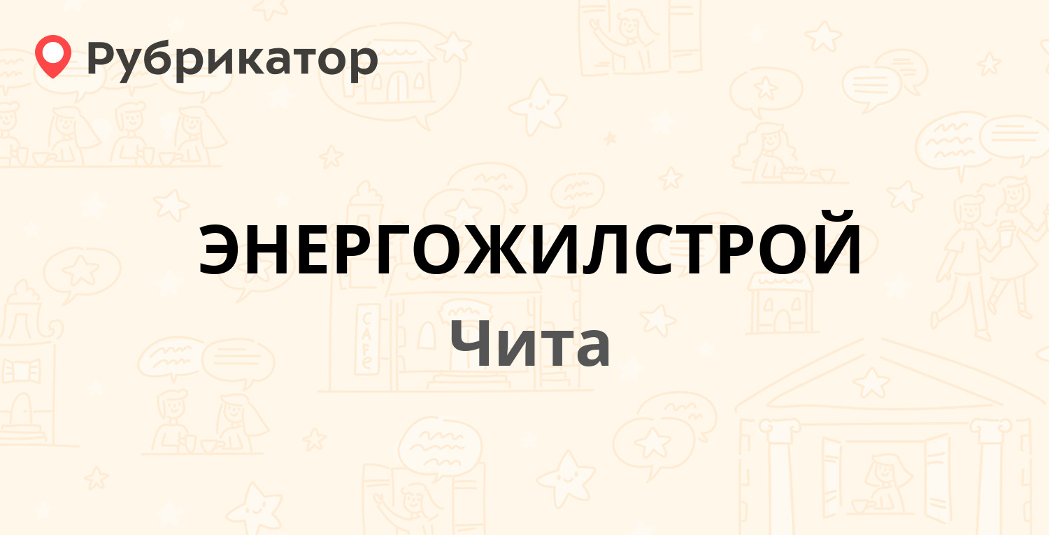 ЭНЕРГОЖИЛСТРОЙ — Балябина 13, Чита (1 отзыв, телефон и режим работы) |  Рубрикатор