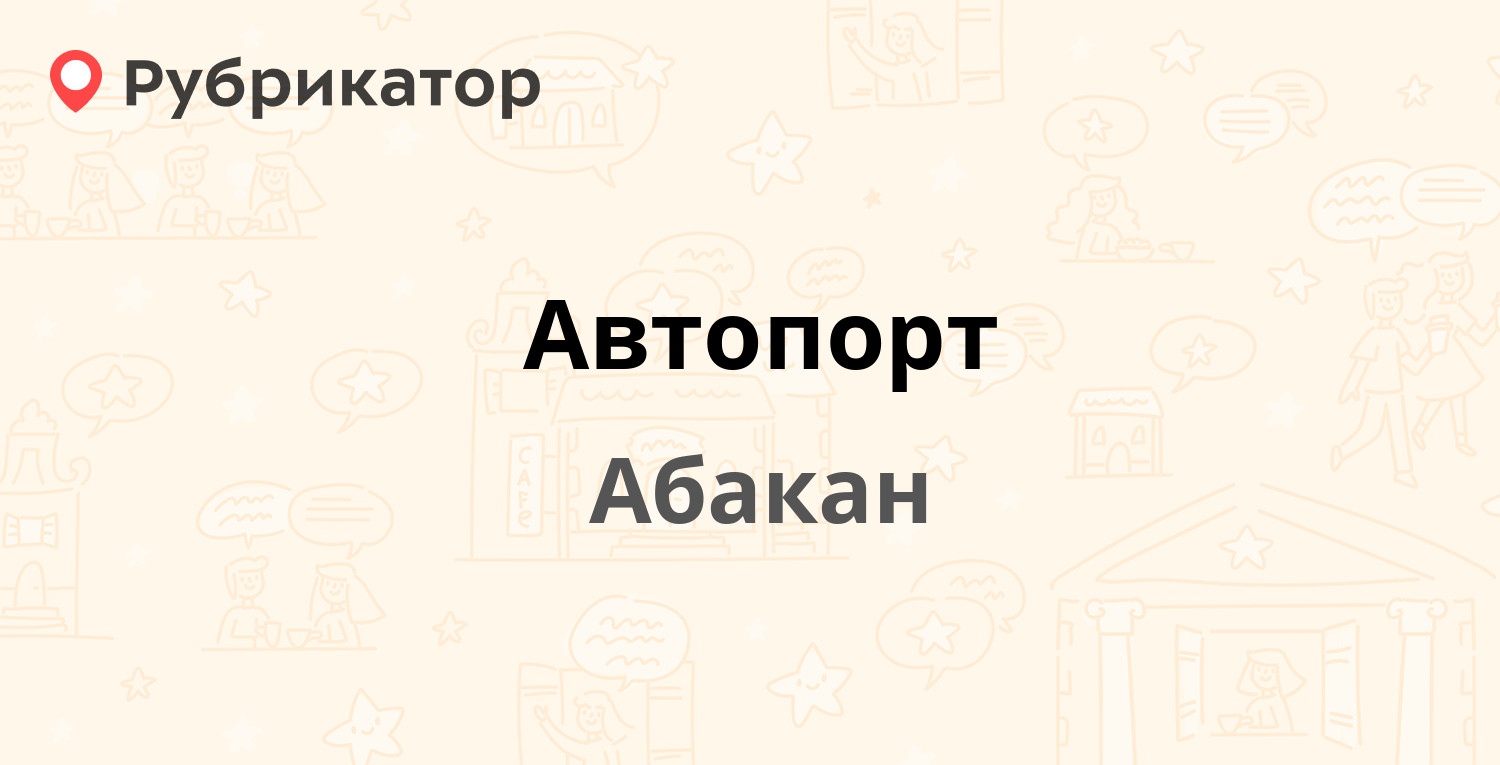 Автопорт — Гавань 54, Абакан (5 отзывов, телефон и режим работы