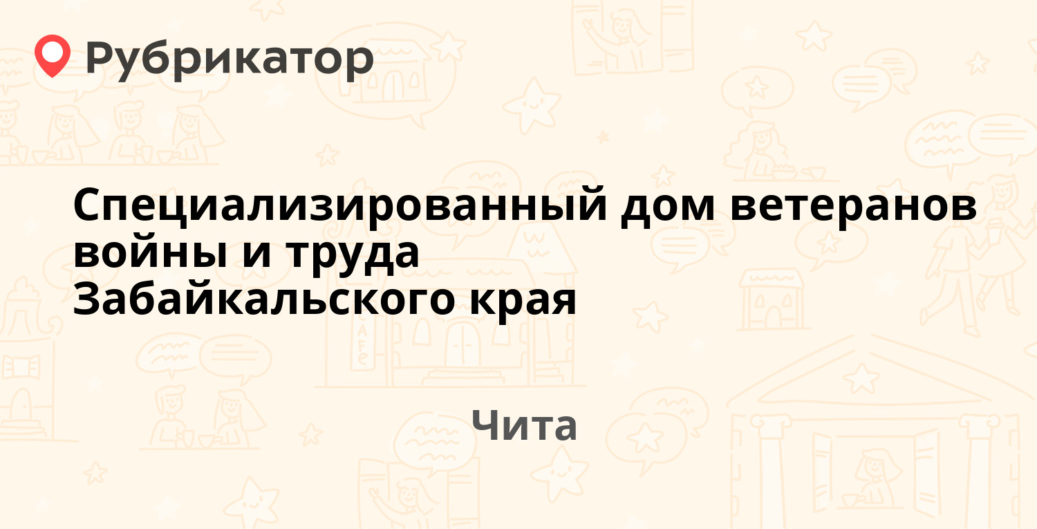 Специализированный дом ветеранов войны и труда Забайкальского края —  Смоленская 121, Чита (отзывы, телефон и режим работы) | Рубрикатор