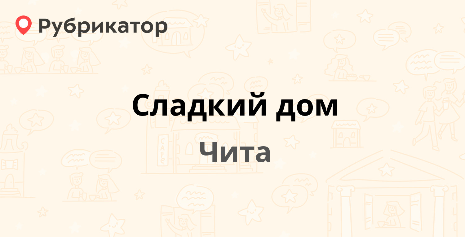 Сладкий дом — Железобетонная 18а, Чита (12 отзывов, 4 фото, телефон и режим  работы) | Рубрикатор