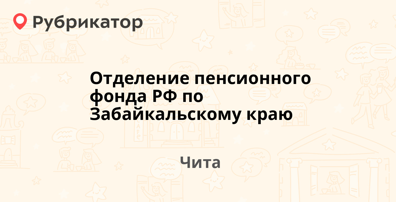 Отделение пенсионного фонда РФ по Забайкальскому краю — Чкалова 160Б, Чита  (10 отзывов, телефон и режим работы) | Рубрикатор