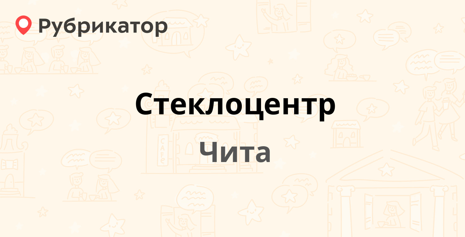 Стеклоцентр — Журавлёва 2, Чита (7 отзывов, 1 фото, телефон и режим работы)  | Рубрикатор