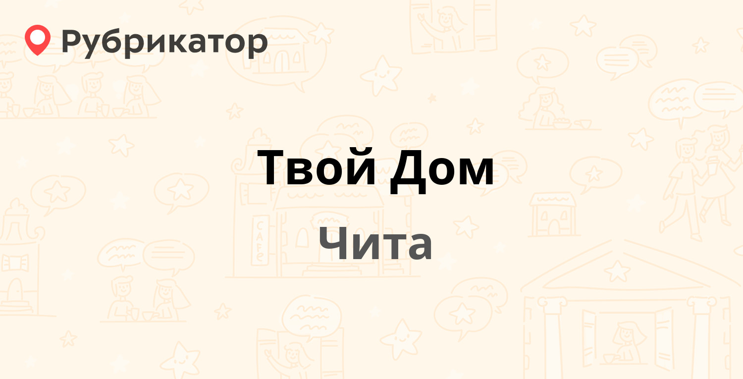 Твой Дом — Балябина 13, Чита (4 отзыва, телефон и режим работы) | Рубрикатор