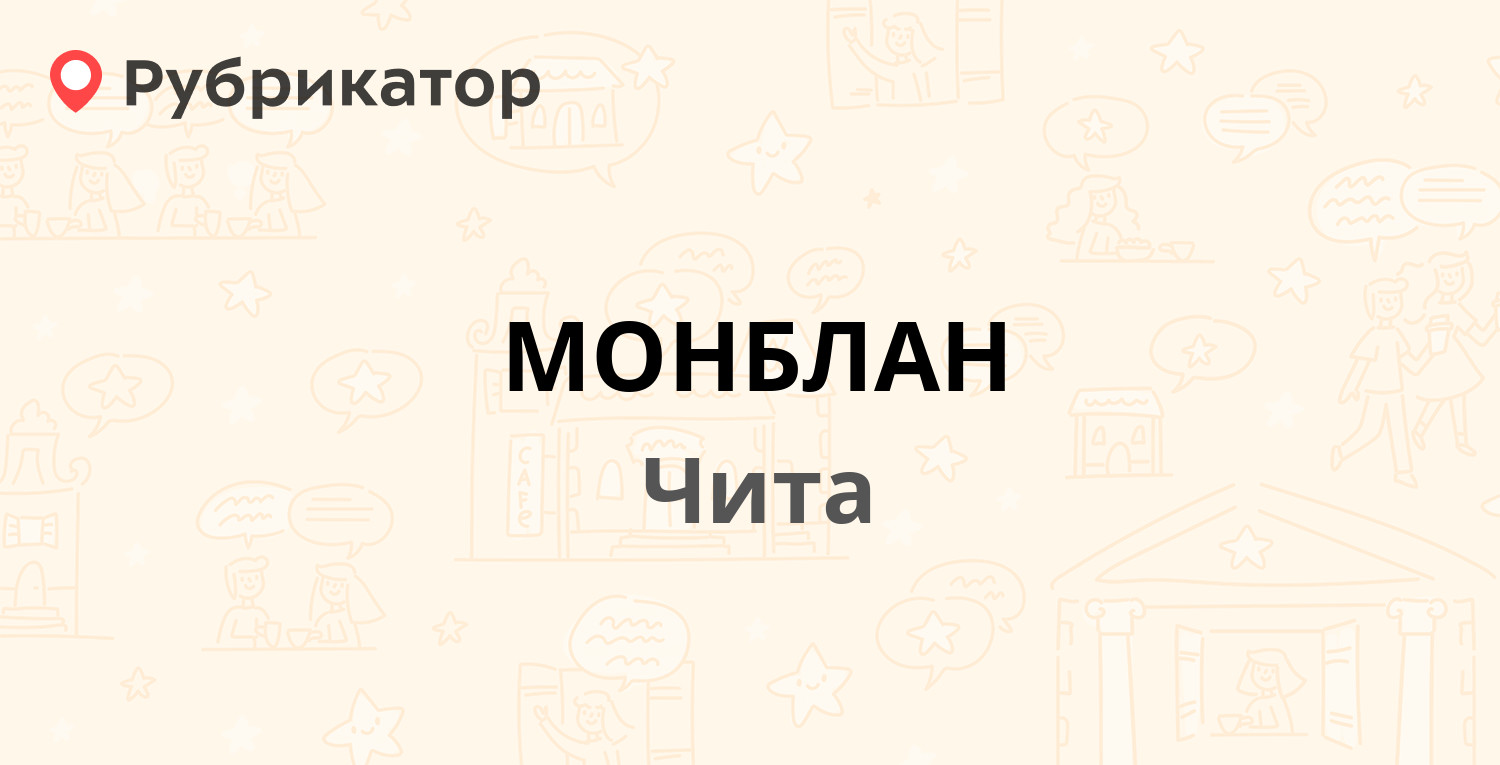 МОНБЛАН — Костюшко-Григоровича 5, Чита (отзывы, телефон и режим работы) |  Рубрикатор