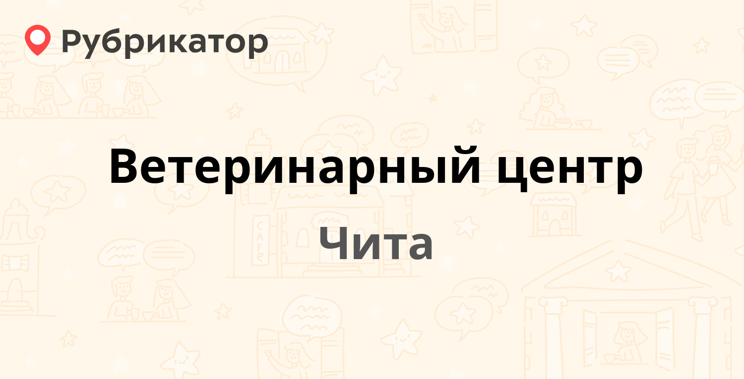 Травмпункт чита новобульварная режим работы телефон