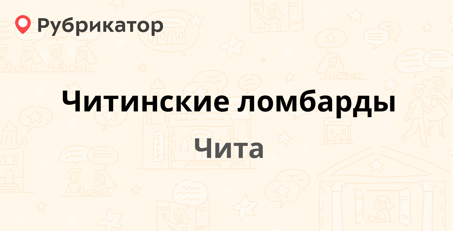 Читинские ломбарды — 5-й микрорайон 33, Чита (1 отзыв, телефон и режим  работы) | Рубрикатор