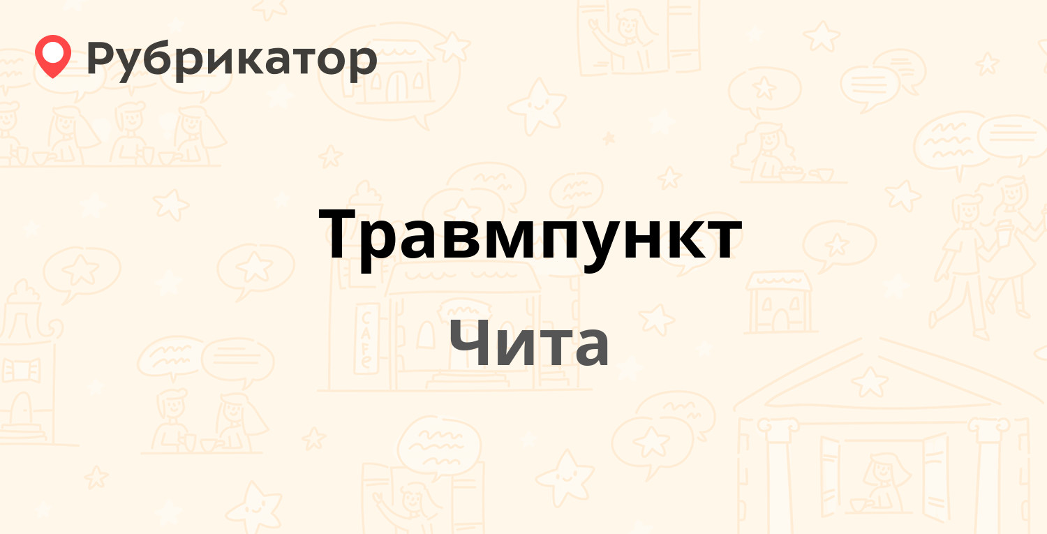 Травмпункт — Амурская 59, Чита (33 отзыва, телефон и режим работы) |  Рубрикатор