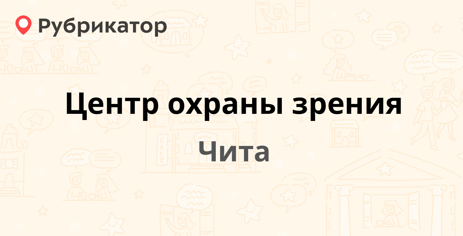 Центр охраны зрения — Богомягкова 49, Чита (6 отзывов, телефон и режим  работы) | Рубрикатор