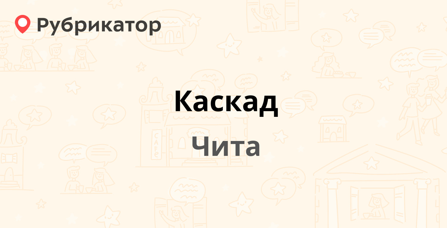 Город мастеров чита. Магазин Каскад Чита режим работы.