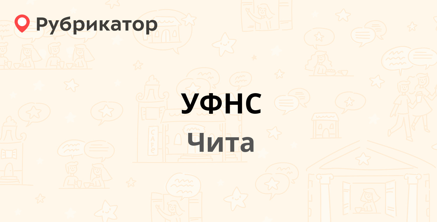 УФНС — Анохина 63 / Амурская 56, Чита (3 отзыва, телефон и режим работы) |  Рубрикатор