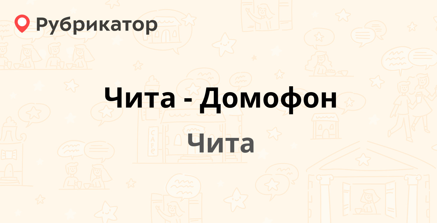 Чита-Домофон — Анохина 105, Чита (34 отзыва, 1 фото, телефон и режим  работы) | Рубрикатор