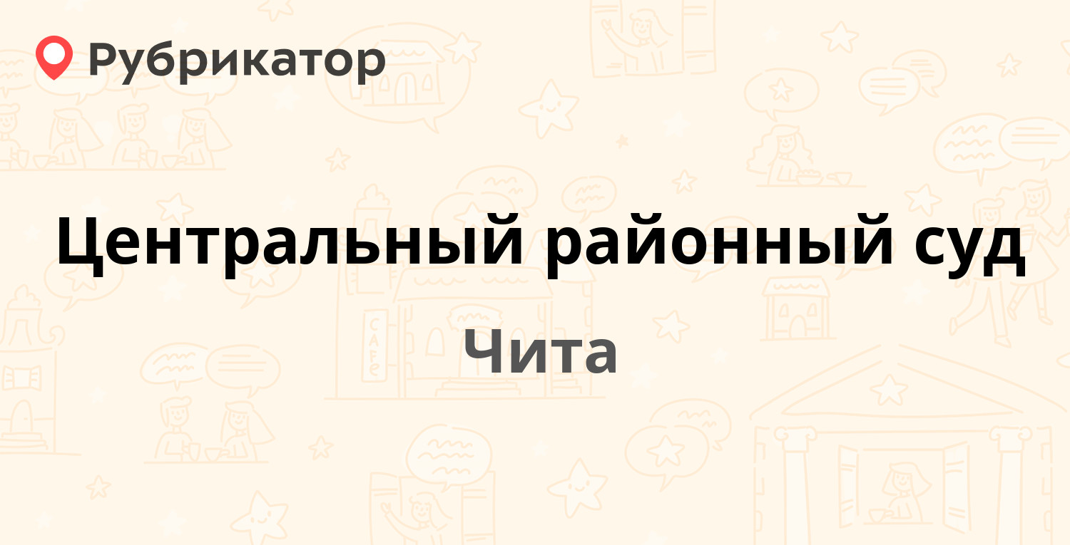 Центральный рынок чита режим работы телефон