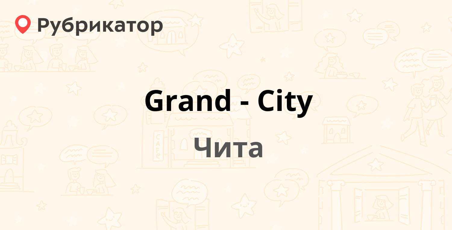 Grand-City — Амурская 96а, Чита (отзывы, телефон и режим работы) |  Рубрикатор