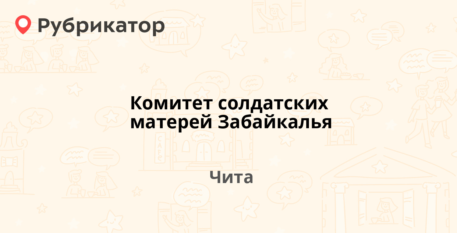 Комитет солдатских матерей Забайкалья — Ленина 88, Чита (150 отзывов,  телефон и режим работы) | Рубрикатор