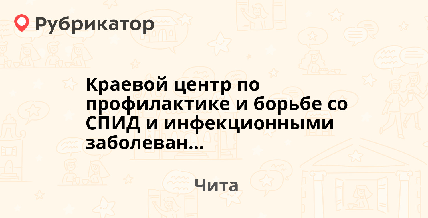 Травмпункт чита амурская режим работы телефон