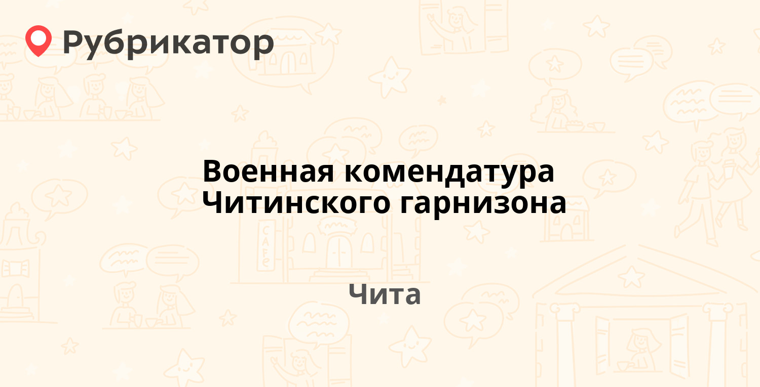 Военная комендатура Читинского гарнизона — Амурская 1, Чита (отзывы, телефон  и режим работы) | Рубрикатор