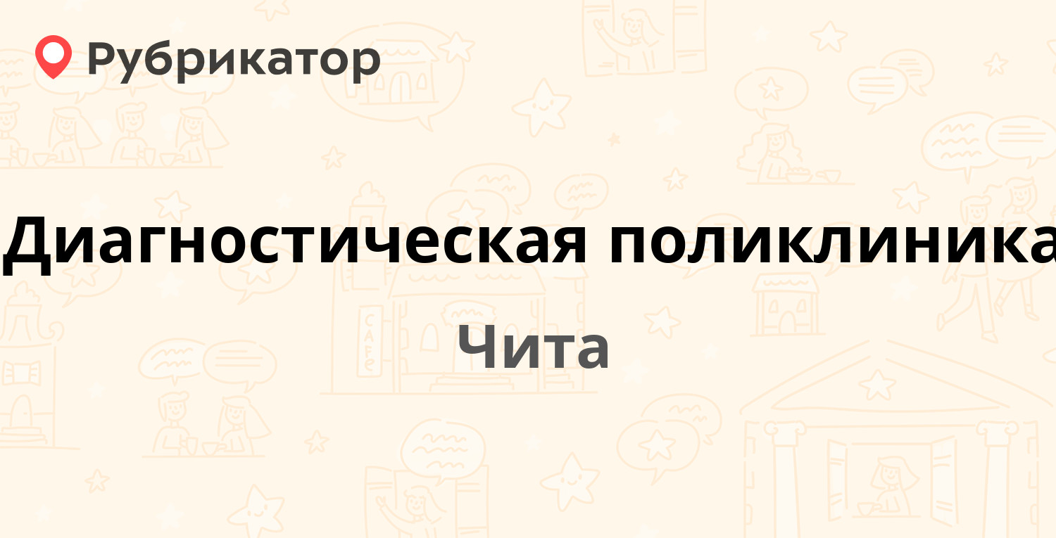 Диагностическая поликлиника — Бабушкина 44, Чита (65 отзывов, телефон и  режим работы) | Рубрикатор