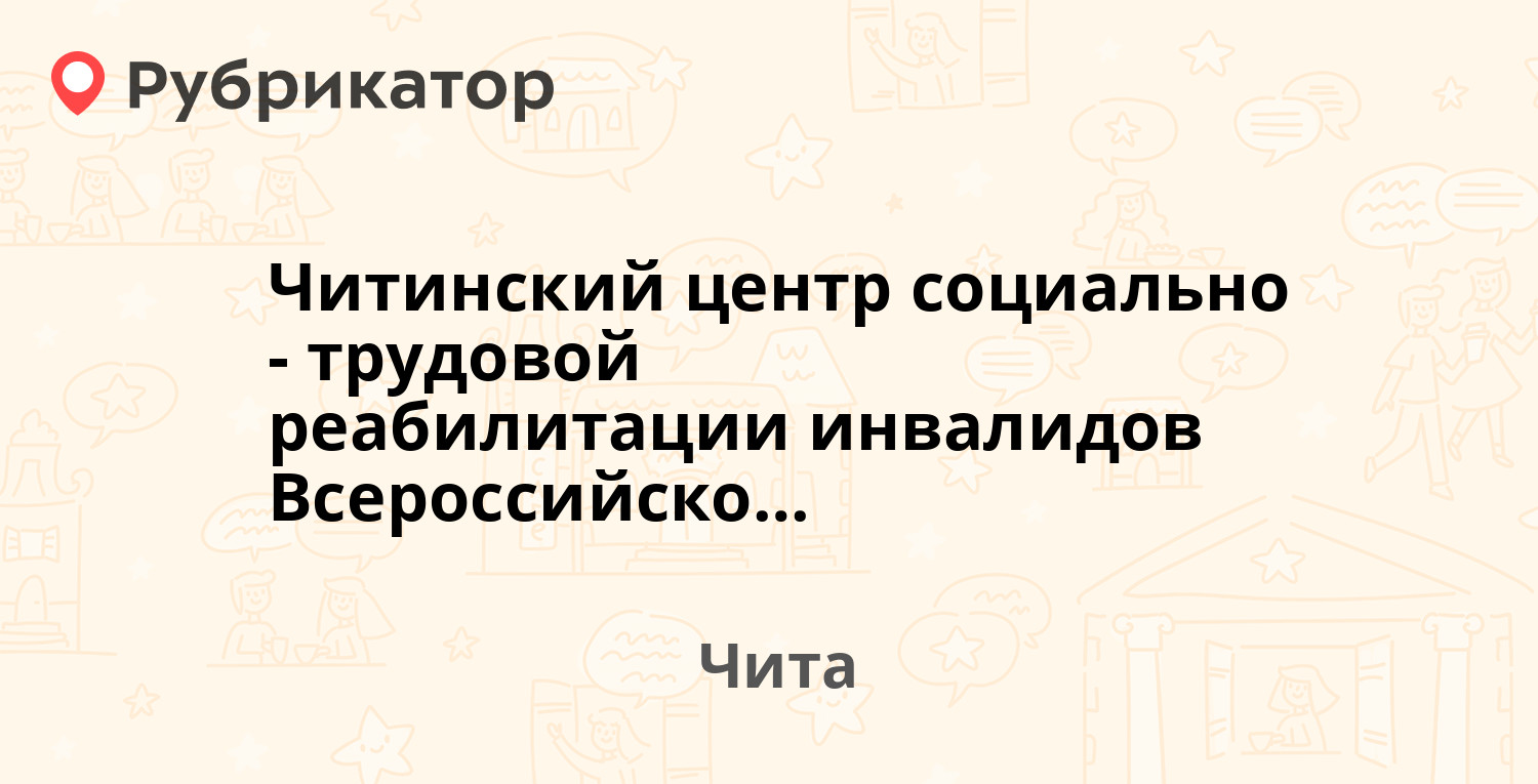 Читинский центр социально-трудовой реабилитации инвалидов Всероссийского общества слепых — Анохина 43, Чита (отзывы, телефон и режим работы) | Рубрикатор