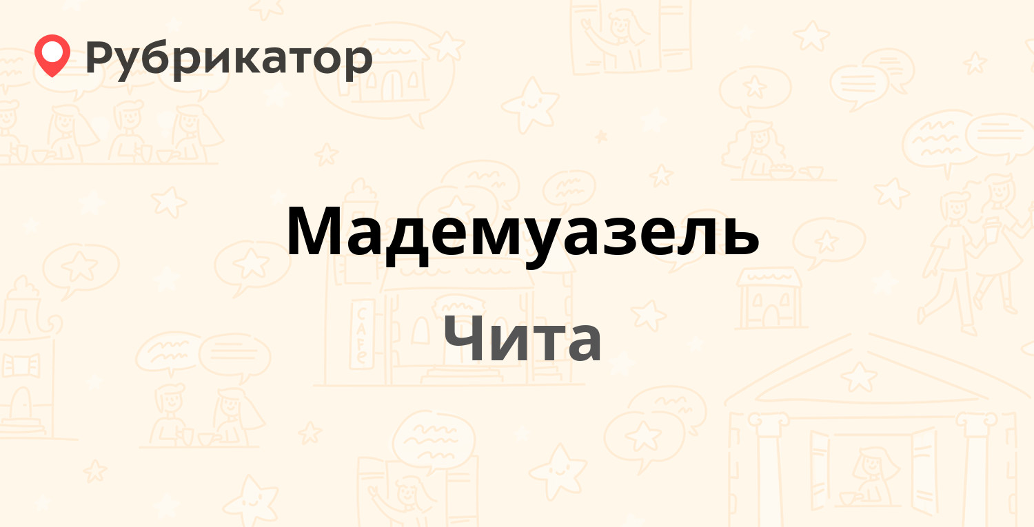 Мадемуазель — Бутина 70, Чита (отзывы, телефон и режим работы) | Рубрикатор