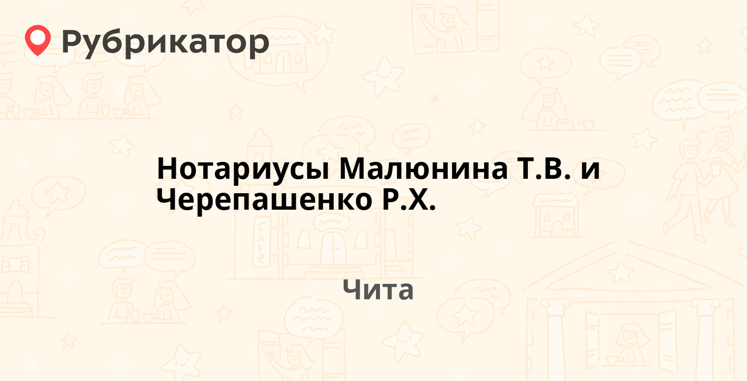 Нотариусы Малюнина Т.В. и Черепашенко Р.Х. — Советов проспект 4, Чита  (отзывы, телефон и режим работы) | Рубрикатор