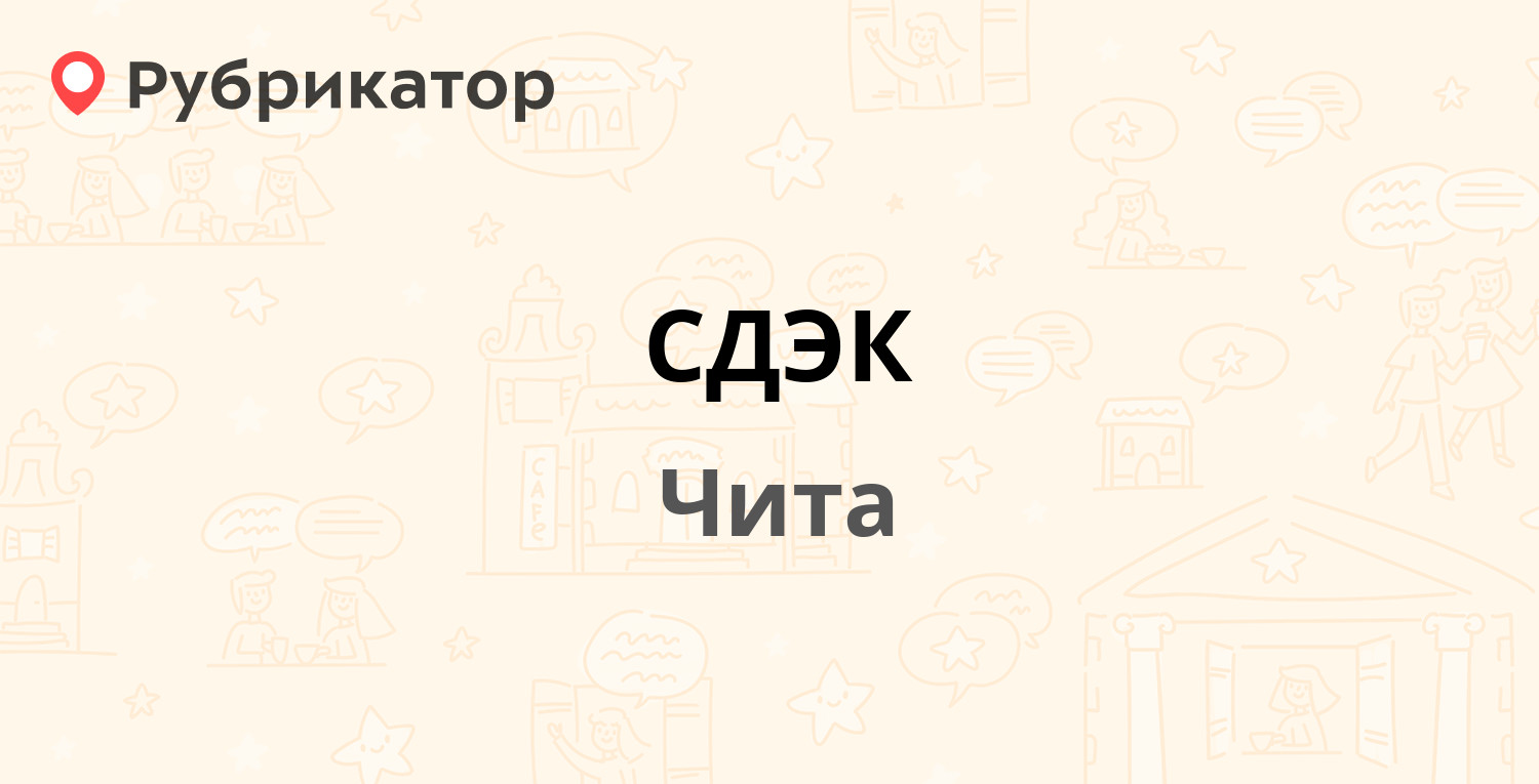 СДЭК — Богомягкова 53, Чита (8 отзывов, телефон и режим работы) | Рубрикатор